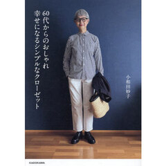 ６０代からのおしゃれ幸せになるシンプルなクローゼット