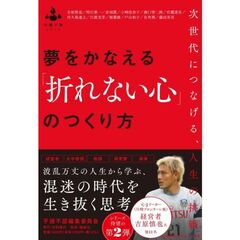 夢をかなえる「折れない心」のつくり方　――次世代につなげる、人生の挑戦