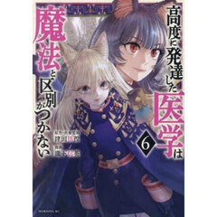 高度に発達した医学は魔法と区別がつかない　６