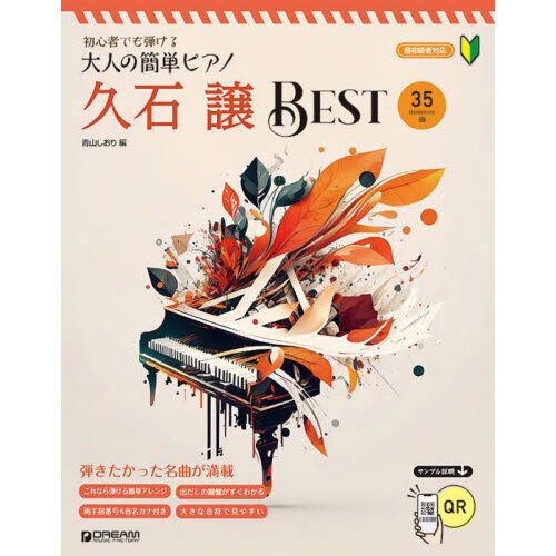 セブンネットショッピングで買える「初心者でも弾ける大人の簡単ピアノ 久石譲」の画像です。価格は1,760円になります。