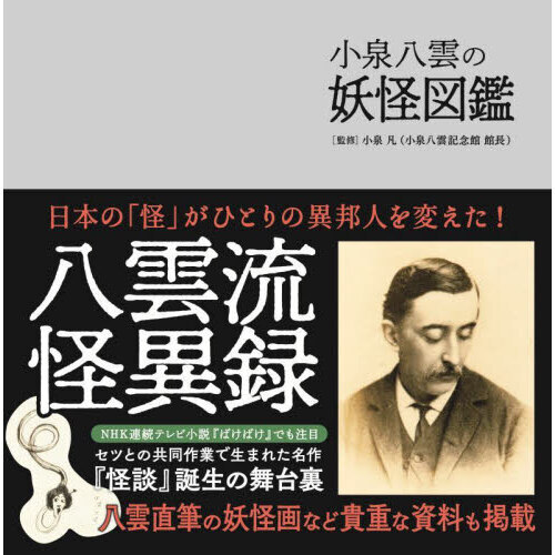 小泉八雲の妖怪図鑑 通販｜セブンネットショッピング