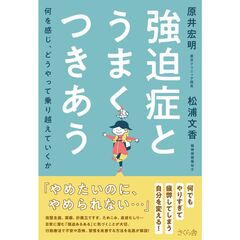 強迫症とうまくつきあう