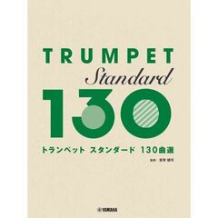 トランペット　スタンダード130曲選