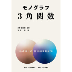 ３角関数　新装版