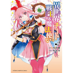 異世界チート戦士＆魔法使い　２