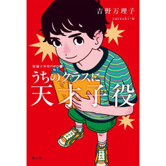 うちのクラスに天才子役