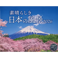 カレンダー　’２６　素晴らしき日本の風景