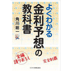 よくわかる金利予想の教科書　２版