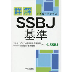詳解ＳＳＢＪ基準