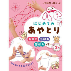 いちばんやさしいはじめてのあやとり　集中力忍耐力想像力が育つ　改訂