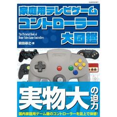 家庭用テレビゲーム　コントローラー大図鑑