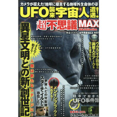 ＵＦＯ襲来宇宙人遭遇！超不思議ＭＡＸ