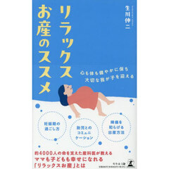 リラックスお産のススメ