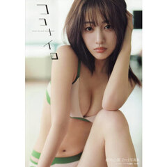 桜木心菜2nd写真集ココナイロ