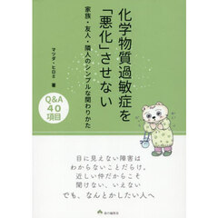 化学物質過敏症を「悪化」させない　家族・友人・隣人のシンプルな関わりかた