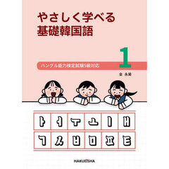 やさしく学べる基礎韓国語　１