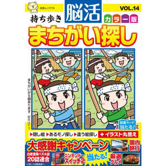 持ち歩き脳活まちがい探しカラー版　ＶＯＬ．１４