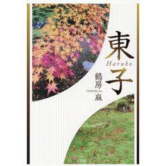 東子