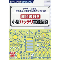 教科書付き小型バッテリ電源回路