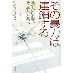 その暴力は連鎖する　戦争から家庭、そして子どもへ