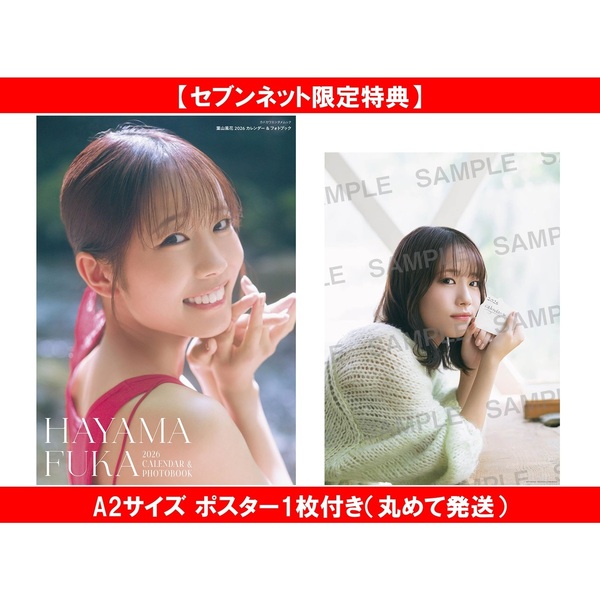 葉山風花 2026 カレンダー&フォトブック【セブンネット限定特典：A2