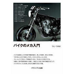 バイクのメカ入門　新装版
