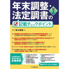 年末調整・法定調書の記載チェックポイント　令和７年分