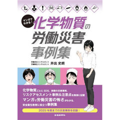 マンガでわかる！化学物質の労働災害事例集