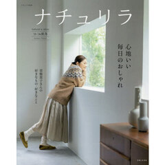 ナチュリラ ’25-26秋冬　心地いい毎日のおしゃれ