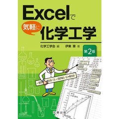 Ｅｘｃｅｌで気軽に化学工学　第２版
