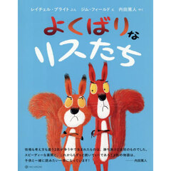 よくばりなリスたち