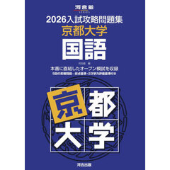 ’２６　入試攻略問題集　京都大学　国語