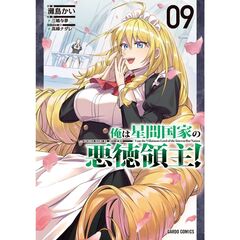 俺は星間国家の悪徳領主！ 9