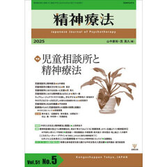 精神療法　Ｖｏｌ．５１Ｎｏ．５（２０２５）　特集児童相談所と精神療法