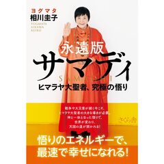 永遠版サマディ　ヒマラヤ大聖者、究極の悟り