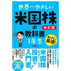 世界一やさしい 米国株の教科書1年生［改訂版］