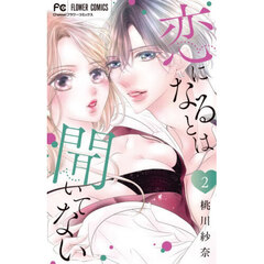 恋になるとは聞いてない　２