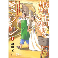 婚活とミシン　もう一度恋がしたいけどめんどくさい気もする　１