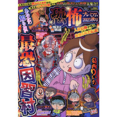 本当にあった愉快な話 恐怖プレミアム 2025秋号