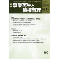 事業再生と債権管理　第１９０号