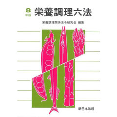 栄養調理六法　令和８年版