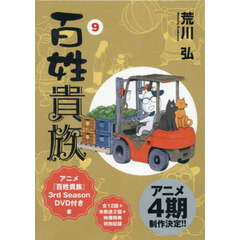 百姓貴族（9）アニメ3rd Season DVD付き 特装版