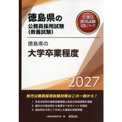 ’２７　徳島県の大学卒業程度