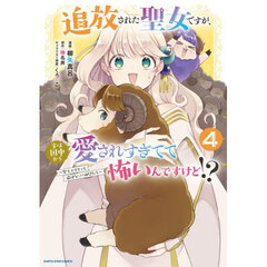 追放された聖女ですが、実は国中から愛されすぎてて怖いんですけど！？　聖女イヴリンと愉快な（？）仲間たち　４