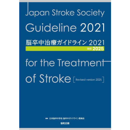 セブンネットショッピングで買える「脳卒中治療ガイドライン2021」の画像です。価格は8,800円になります。