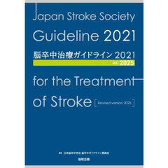 脳卒中治療ガイドライン２０２１