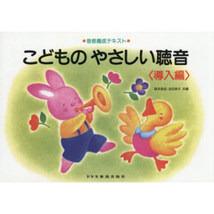 こどものやさしい聴音　導入編