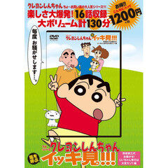TVシリーズ クレヨンしんちゃん 嵐を呼ぶ イッキ見!!!　野原家三代お騒がせ！じいちゃん孝行は大変だゾ！！編