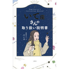 いて座さんの取り扱い説明書