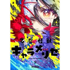 乙女怪獣キャラメリゼ　９